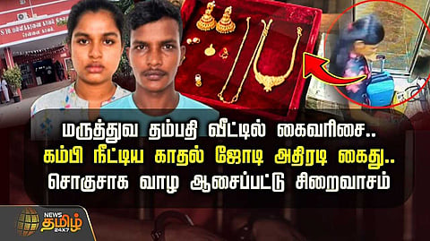 சொகுசாக வாழ ஆசைப்பட்டு சிறைவாசம்