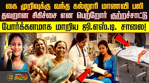 கை முறிவுக்கு வந்த கல்லூரி மாணவி பலி
