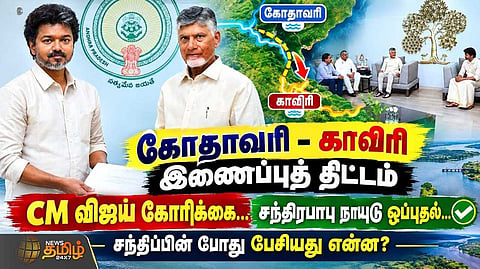 முதல்வர் விஜய் கோரிக்கை, சந்திரபாபு நாயுடு ஒப்புதல்