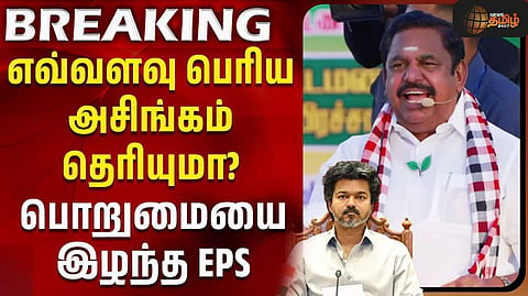 வாய் திறப்பாரா முதல்வர்? என இபிஎஸ் கேள்வி