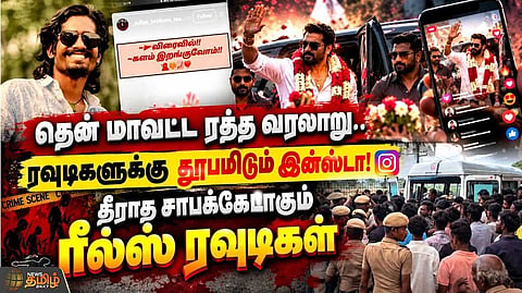 தீராத சாபக்கேடாகும் "ரீல்ஸ்" ரவுடிகள்