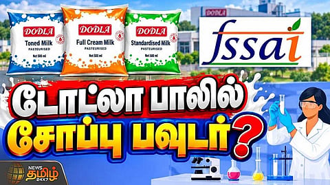 டோட்லா பாலில் சோப்பு பவுடர்?