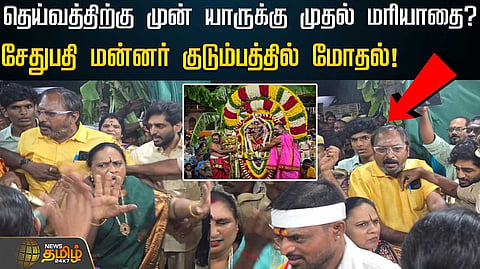 சேதுபதி மன்னர் குடும்பத்தில் மோதல்