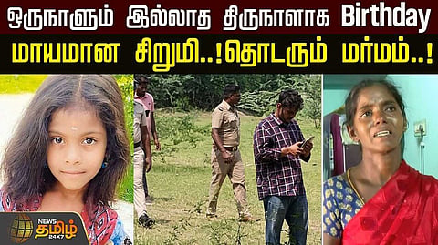 மாயமான 7 வயது சிறுமி