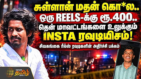 சுள்ளான் மதன் கொ* ஒரு REELSக்கு ரூ.400