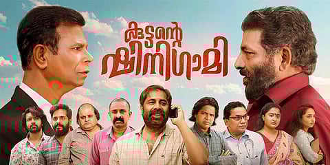 ‘കുട്ടന്റെ ഷിനിഗാമി’ പോസ്റ്റർ