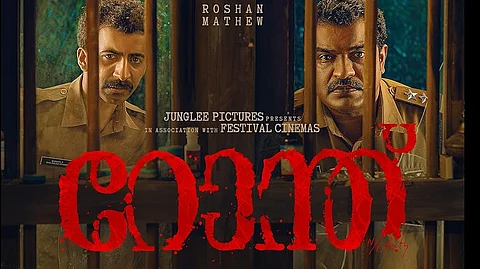 'റോന്ത്' പോസ്റ്റർ