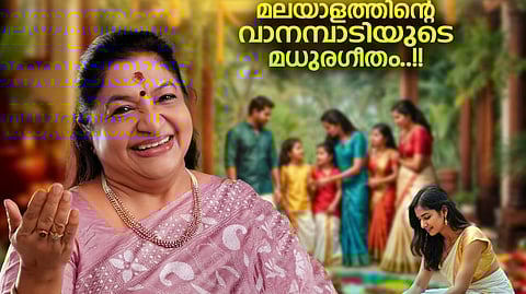 നാട്ടുനന്മയുള്ള പാട്ടുപ്രേമികൾക്ക് ചിത്രയുടെ 'അത്തം പത്ത്'