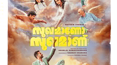 'സുഖമാണോ സുഖമാണ്'ഫസ്റ്റ് ലുക്ക് പോസ്റ്റർ