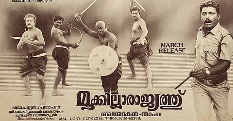 മൂക്കില്ലാരാജ്യത്ത് പോസ്റ്റർ