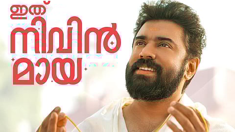 'സർവം മായ' പോസ്റ്റർ