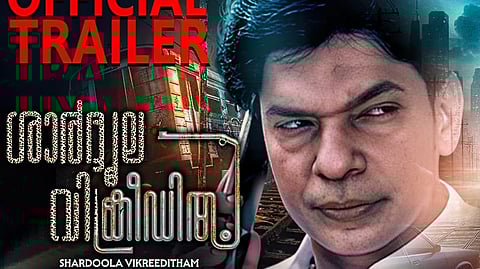 'ശാർദൂല വിക്രീഡിതം' പോസ്റ്റർ