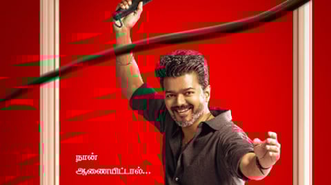 'ജനനായകൻ' പോസ്റ്റർ