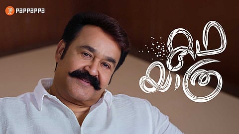 കഥകളുടെ യാത്രയ്ക്ക് തുടക്കം,പപ്പപ്പ യൂട്യൂബ് ചാനലിനെ അവതരിപ്പിച്ച് മോഹൻലാൽ