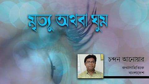 মৃত্যু অথবা ঘুম