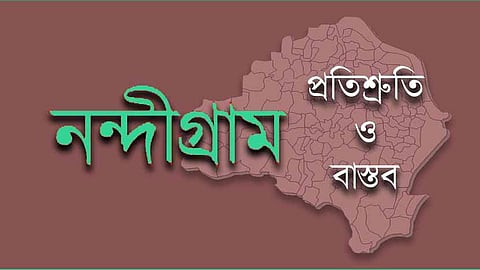 WB Election 21: প্রতিশ্রুতি ও বাস্তবের মাঝে কোথায় দাঁড়িয়ে নন্দীগ্রাম?