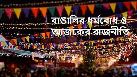 বাঙালির ধর্মবোধ ও আজকের রাজনীতি