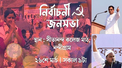 WB Election 21: নন্দীগ্রামে মীনাক্ষী মুখার্জির সমর্থনে মহঃ সেলিম ও আব্বাস সিদ্দিকীর সভা
