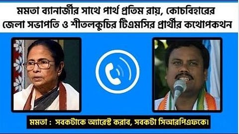 পরিবারকে ডেডবডি দেবে না, কাল মিছিল হবে, সবাইকে ফাঁসাতে হবে - শীতলকুচিকান্ডে মমতার অডিও ক্লিপ ভাইরাল