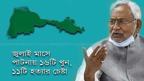 Bihar: জুলাই মাসে পাটনায় ১৬টি খুন, ১১টি খুনের চেষ্টা - রাজ্যের আইনশৃঙ্খলা নিয়ে উদ্বেগ
