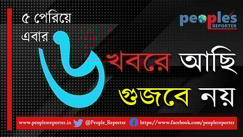 People's Reporter: ৫ পেরিয়ে এবার ৬, খবরে আছি, গুজবে নয়