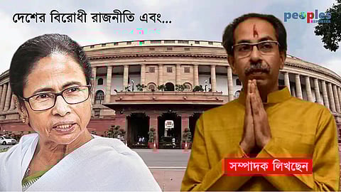 দেশের বিরোধী রাজনীতি এবং...