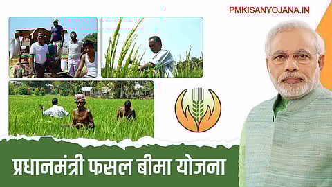 প্রধানমন্ত্রী ফসল বিমা যোজনার বিজ্ঞাপন