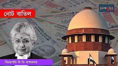 বিচারপতি বি ভি নাগারথনা