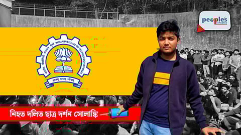 নিহত দলিত ছাত্র দর্শন সোলাঙ্কি