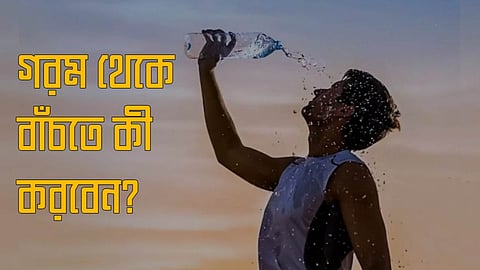 গরম থেকে বাঁচতে কী করবেন?