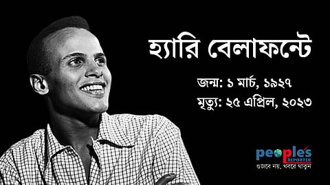 কিংবদন্তী সঙ্গীত শিল্পী হ্যারি বেলাফন্তে প্রয়াত
