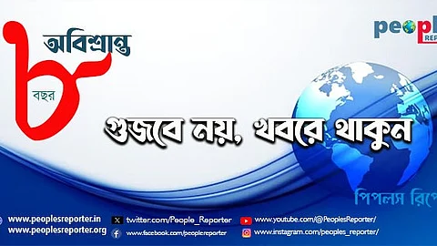 People's Reporter: গুজবে নয়, খবরে থাকুন - ৮ বছরে পিপলস রিপোর্টার