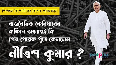 বিহারের মুখ্যমন্ত্রী নীতিশ কুমার