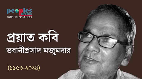 প্রয়াত কবি ভবানীপ্রসাদ মজুমদার