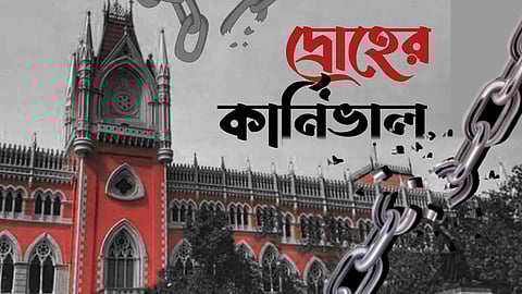 'অসামঞ্জস্যপূর্ণ বিজ্ঞপ্তি' - দ্রোহের কার্নিভালে অনুমতি হাইকোর্টের, ভাঙলো পুলিশের লৌহকপাট