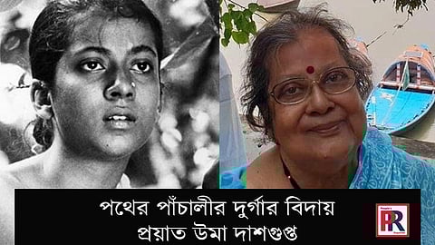 দুর্গা খ্যাত উমা দাশগুপ্ত প্রয়াত