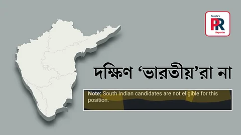 ‘দক্ষিণ ভারতীয়রা যোগ্য নয় এই পদের জন্য’ - নয়ডার সংস্থায় চাকরির বিজ্ঞাপন ঘিরে তীব্র বিতর্ক