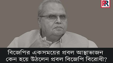 প্রয়াত সত্যপাল মালিক