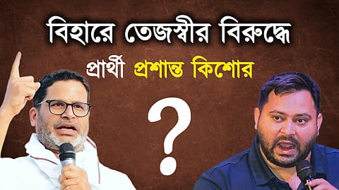 বিহারে তেজস্বীর বিরুদ্ধে প্রার্থী হতে পারেন প্রশান্ত কিশোর