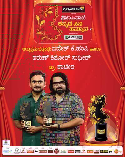ಜಡೇಶ್ ಕೆ.ಹಂಪಿ ಹಾಗೂ ತರುಣ್ ಕಿಶೋರ್ ಸುಧೀರ್ ಅವರು ಪ್ರಶಸ್ತಿ ಸ್ವೀಕರಿಸಿದರು