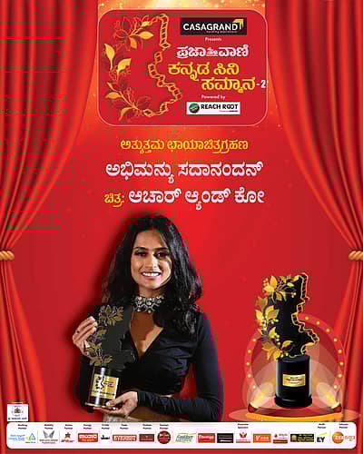 ನಟಿ ಸಿಂಧು ಶ್ರೀನಿವಾಸಮೂರ್ತಿ ಪ್ರಶಸ್ತಿ ಸ್ವೀಕರಿಸಿದರು.