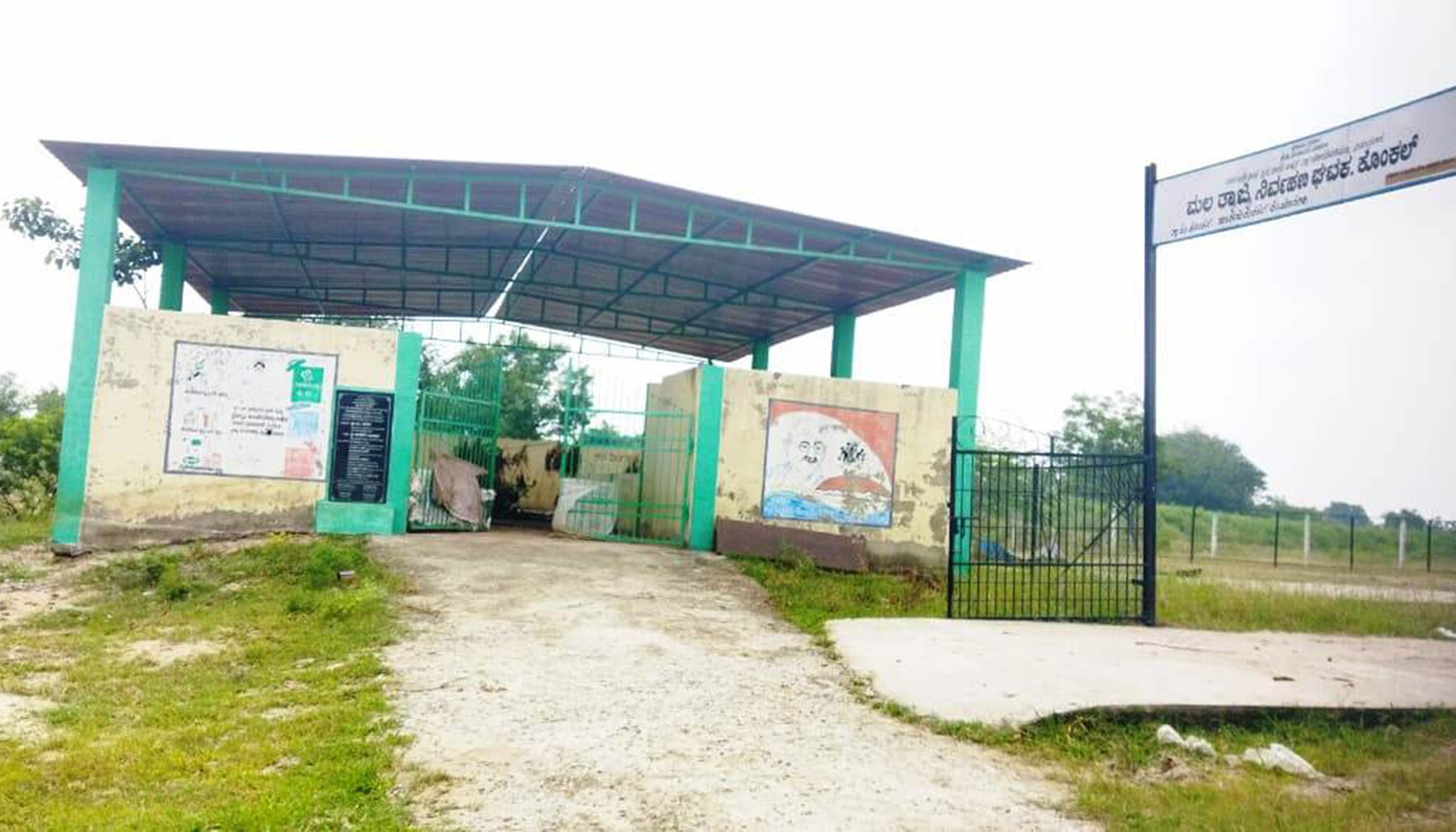 ಗುರುಮಠಕಲ್ ತಾಲ್ಲೂಕಿನ ಕೊಂಕಲ್ ಗ್ರಾಮದಲ್ಲಿರುವ ತ್ಯಾಜ್ಯ ನಿರ್ವಹಣಾ ಘಟಕ