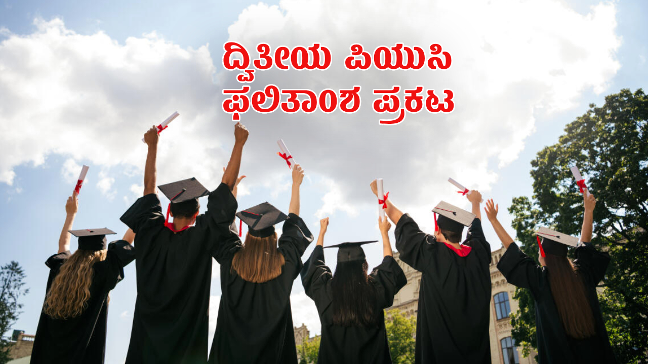 ಪಿಯು ಫಲಿತಾಂಶ ಪ್ರಕಟ