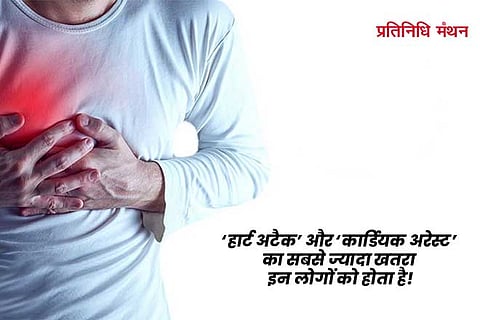 ‘हार्ट अटैक’ और ‘कार्डियक अरेस्ट’ का सबसे ज्यादा खतरा इन लोगों को होता है!
