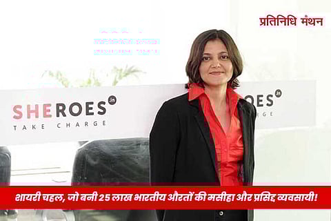 शायरी चहल, जो बनी 25 लाख भारतीय औरतों की मसीहा और प्रसिद्द व्यवसायी!