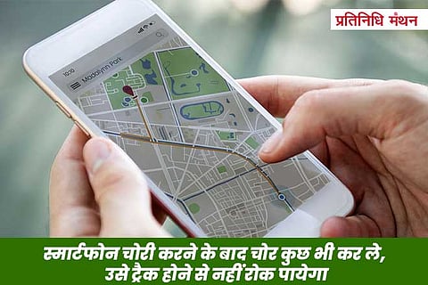 स्मार्टफोन चोरी करने के बाद चोर कुछ भी कर ले, उसे ट्रैक होने से नहीं रोक पायेगा