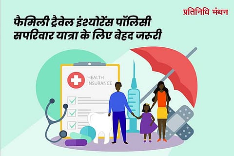 फैमिली-ट्रैवेल-इंश्योरेंस-पॉलिसी------सपरिवार-यात्रा-के-लिए-बेहद-जरूरी