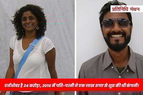 टर्नओवर है 24 करोड़!, 2016 में पति-पत्नी ने एक लाख रूपए से शुरू की थी कंपनी!