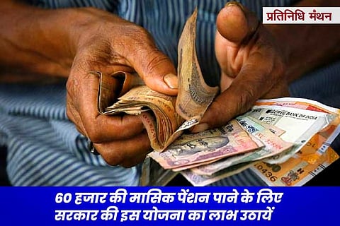 60-हजार-की-मासिक-पेंशन-पाने-के-लिए-सरकार-की-इस-योजना-का-लाभ-उठायें