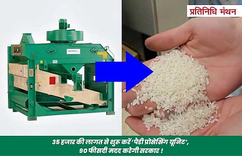 35 हजार की लागत से शुरू करें ‘पैडी प्रोसेसिंग यूनिट’, 90 फीसदी मदद करेगी सरकार !
